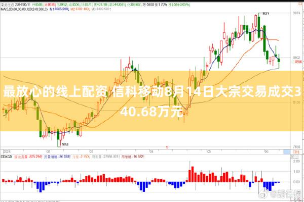 最放心的线上配资 信科移动8月14日大宗交易成交340.68万元