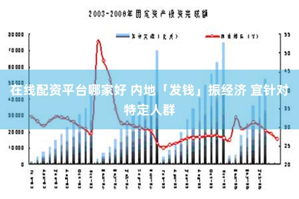 在线配资平台哪家好 内地「发钱」振经济 宜针对特定人群