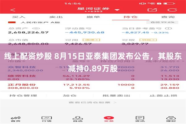 线上配资炒股 8月15日亚泰集团发布公告，其股东减持0.89万股