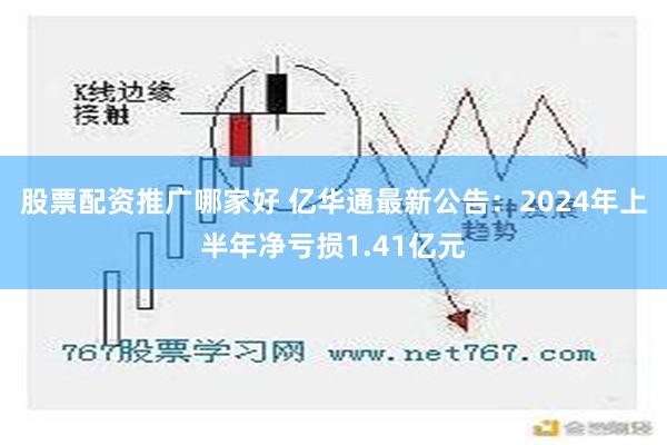 股票配资推广哪家好 亿华通最新公告：2024年上半年净亏损1.41亿元