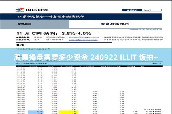 股票操盘需要多少资金 240922 ILLIT 饭拍~