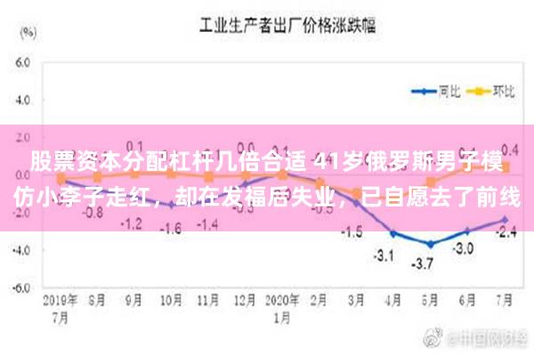 股票资本分配杠杆几倍合适 41岁俄罗斯男子模仿小李子走红，却在发福后失业，已自愿去了前线