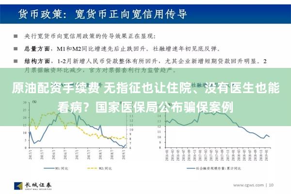 原油配资手续费 无指征也让住院、没有医生也能看病？国家医保局公布骗保案例