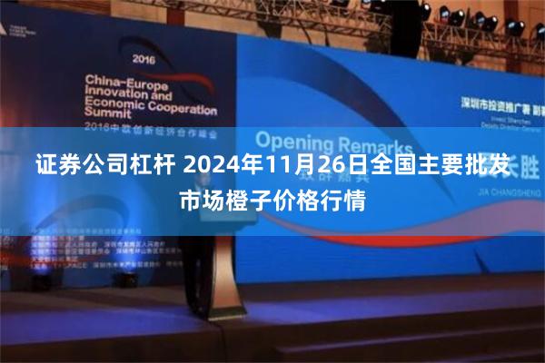 证券公司杠杆 2024年11月26日全国主要批发市场橙子价格行情