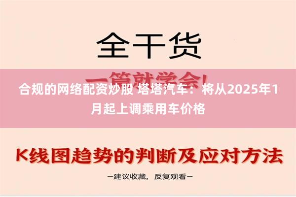 合规的网络配资炒股 塔塔汽车：将从2025年1月起上调乘用车价格