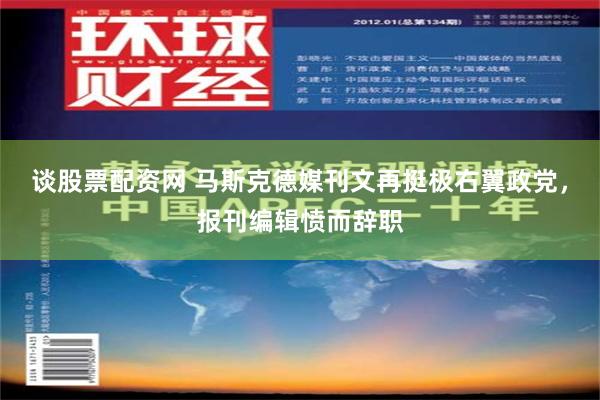 谈股票配资网 马斯克德媒刊文再挺极右翼政党，报刊编辑愤而辞职