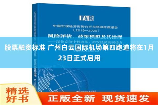 股票融资标准 广州白云国际机场第四跑道将在1月23日正式启用